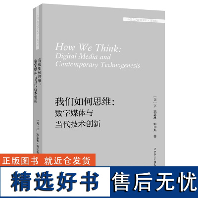 [外研社]我们如何思维:数字媒体与当代技术创新(外国文学研究文库·第四辑)