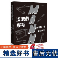 外研社 流浪的缪斯:托马斯·曼家族传奇 德国文学曼弗雷德·弗吕格