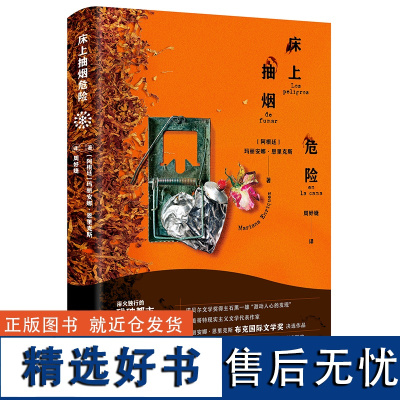 [外研社]床上抽烟危险 玛丽安娜·恩里克斯 阿根廷文学