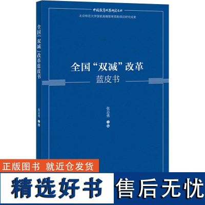 外研社 全国“双减”改革蓝皮书 中国教育政策研究文丛 9787521338317