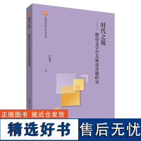 [外研社]时代之镜-德语文学中美狄亚母题研究(外研社多语言学术文库)