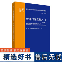 [外研社]汉德口译实践入门(第二版)(新经典高等学校德语专业高年级系列教材)