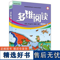 多维阅读 预备级 上册 外研通点读笔(单独购买)可点读