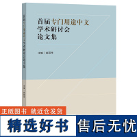 [外研社]首届专门用途中文学术研讨会论文集