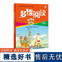 多维阅读 第5级 教学指南 小学低年级教师使用 外研通点读笔(单独购买)可点读 扫码听音频