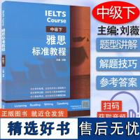 IELTS Course 雅思标准教程 中级下册 刘薇编 雅思考试教材用书 IELTS考试听说读写备考教程 英语基础薄