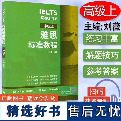 IELTS Course 雅思标准教程 中级上册 刘薇编 雅思考试教材用书 IELTS考试听说读写备考教程 英语基础薄弱