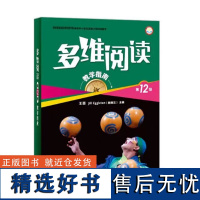 多维阅读 第12级 教学指南 小学中高年级教师使用 外研通点读笔(单独购买)可点读 扫码听音频