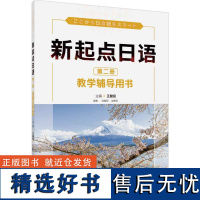 外研社 新起点日语 第二册 教学辅导用书 9787521342321