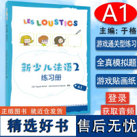 外研社 新少儿法语2练习册A1 电子音频儿童法语启蒙用书小小少儿法语教材 基础法语用书 启蒙幼儿园少儿法语自学书籍 亲子