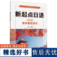 外研社 新起点日语第三册教学辅导用书 9787521342338