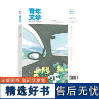 青年文学杂志第202303期 总第604期中国青年出版社期刊杂志