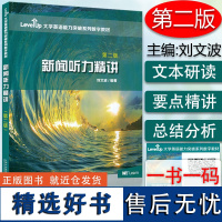 正版 大学英语能力突破数字教材 新闻听力精讲 第二版附数字课程 刘文波编大学英语四六级考试真题讲解应试技巧上海外语教育出