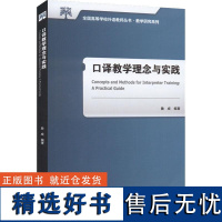 外研社 口译教学理念与实践 全国高等学校外语教师丛书 教学研究系列