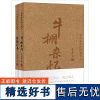 季羡林经典代表作品套装(牛棚杂忆+留德十年.共2册)