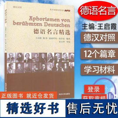 正版 德汉对照 德语名言精选 王启霞陈伟编著 德语名人名言书籍 电子音频 同济大学出版社 9787576500288