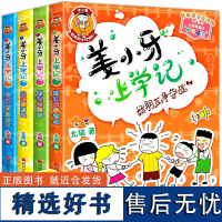 姜小牙上学记全套4册二年级三年级四年级五六年级课外书必读带拼音 米小圈上学记 儿童成长爆笑校园漫画故事书 小学生课外阅读