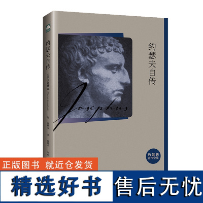 约瑟夫自传 约瑟夫 著 传记 古典宗教 哲学 犹太历史学家 以色列历史文献 第一次犹太-罗马战争 上海三联书店 97