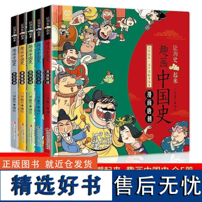 让潮起来趣画说中国史全套5册 漫画版唐宋元明清朝幽默趣味6-9-12岁读物小学生三四五六年级课外书系列阅读