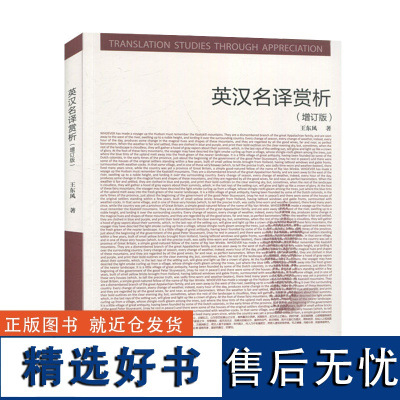 外研社 英汉名译赏析(增订版)(新经典高等学校英语专业系列教材) 9787521315288