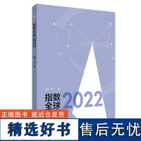 指数全球2022 建指数看世界,以指数观全球