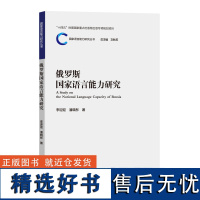 外研社 俄罗斯国家语言能力研究(国家语言能力研究丛书)李迎迎,潘晓彤著 9787521341287