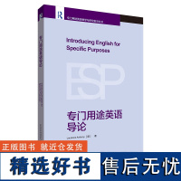 [外研社]专门用途英语导论 专门用途英语教学与研究前沿丛书