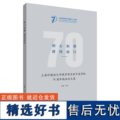 初心如磐 赓续前行—上海外国语大学俄罗斯东欧中亚学院精品论文集 汉语 俄语