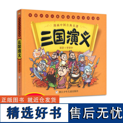 正版三国演义儿童版漫画书单本中国古典四大名著连环画6-8-12岁小学生二三四五六年级必读课外阅读书搞笑幽默动漫籍绘本故事