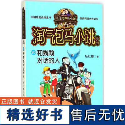 [正版] 和鹦鹉对话的人淘气包马小跳典藏升级版第26册 杨红樱 2018新书 唐家小仙妹笑猫日记 小学生三四五六年级课外