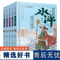 少年读水浒传5册套装青少年版 当代“水浒”讲评大家鲍鹏山 引领青少年读懂读透水浒传