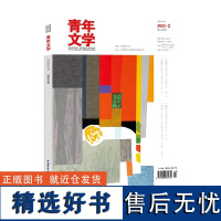 青年文学杂志 第202302期 总第603期 中国青年出版社 期刊杂志