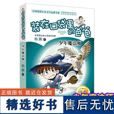 装在口袋里的爸爸(少年魔法师)少儿故事书 6-7-10-12岁儿童文学图书四五六年级小学生课外读物阅读书籍青少年启发读物