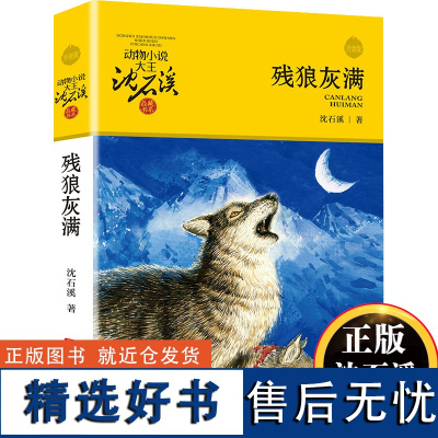 残狼灰满升级版动物小说大王沈石溪品藏书系 儿童文学书籍7-8-9-10-12岁小学生版一二三年级课外阅读必读小学生课外书