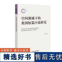 [外研社]空间视域下的英国短篇小说研究 国家社科基金后期资助项目