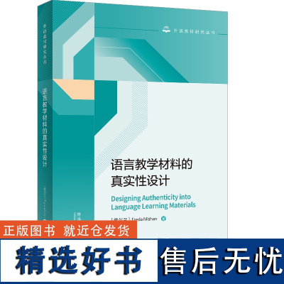 外研社 语言教学材料的真实性设计(外语教材研究丛书) 弗蕾达·米山著 9787521340044