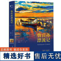 正版鲁滨孙漂流记正版原著完整版鲁滨逊漂流记六年级下册必读的课外书老师6上儿童小学生版鲁宾孙人民文学教育读物春风文艺出版社