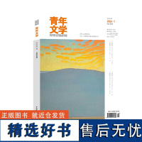 青年文学杂志 第202301期 总第602期 中国青年出版社期刊杂志