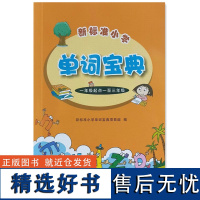 外研社 新标准小学单词宝典(一年级起点一至三年级)英语课标教材教辅 9787521338560