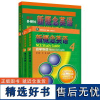 外研社 新概念英语智慧版4学习组合(学生用书+自学导读+练习详解+练习册)套装共4册)