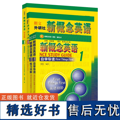 外研社 新概念英语智慧版1学习组合(学生用书+自学导读+练习详解+练习册) 正版套装 零起点入门 零基础自学 中小学英语