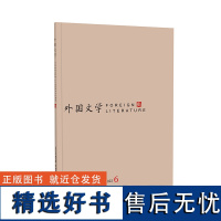 [外研社]《外国文学》2022年第6期