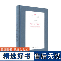 外研社 “中”与“中庸”:不同凡响的生存智慧 (精装)(中华思想文化术语研究丛书)