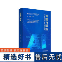 外研社 智能与赋能:中国外语教育数字化展望(精装版)王定华、杨丹 著 外语教学与研究出版社