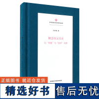 外研社 概念的文化史:以“封建”与“经济”为例 (精装)(中华思想文化术语研究丛书)