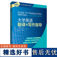 外研社 大学英语翻译与写作指导 四六级翻译与写作