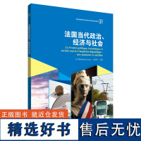 外研社 法国当代政治、经济与社会