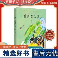 [百班千人]正版橡皮擦乐队六年级小学生课外阅读书籍儿童文学必读时间开出的花梦想是生命里的光时间熊剧院老鼠的船长梦青鸟