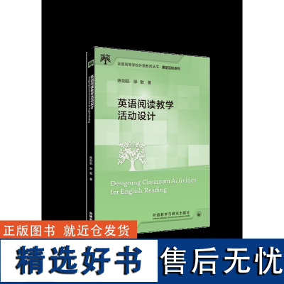 外研社 英语阅读教学活动设计(全国高等学校外语教师丛书.课堂活动系列)陈则航、邹敏著 外语教学与研究出版社