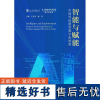 外研社 智能与赋能:中国外语教育数字化展望(平装版) 9787521338614